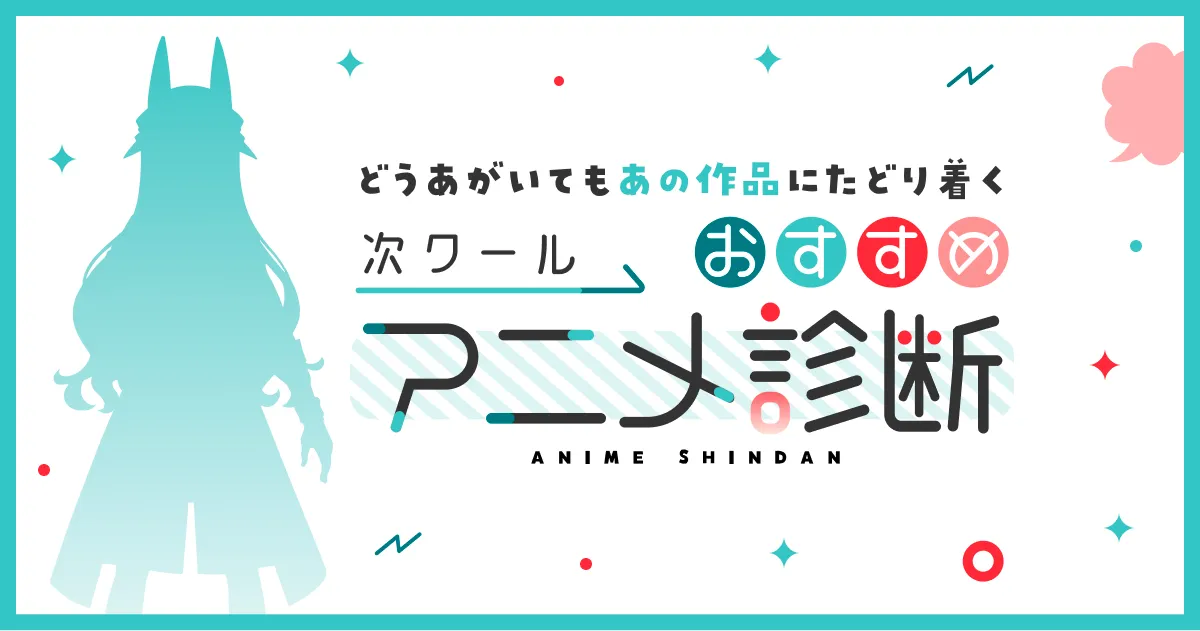 次クールおすすめアニメ診断