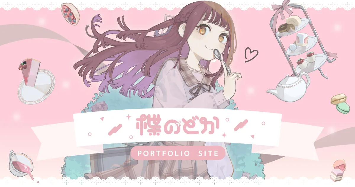 楪のどか